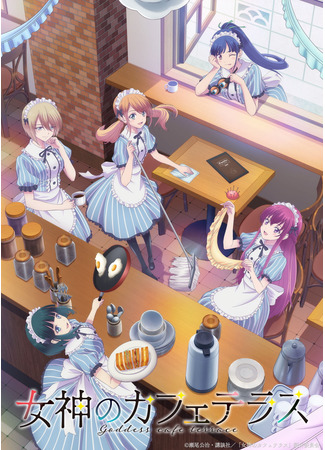 аниме The Café Terrace and Its Goddesses (Терраса кафе богинь: Megami no Cafe Terrace) 11.11.22