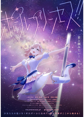 аниме Pole Princess!! (Пилон принцессы!) 27.11.22