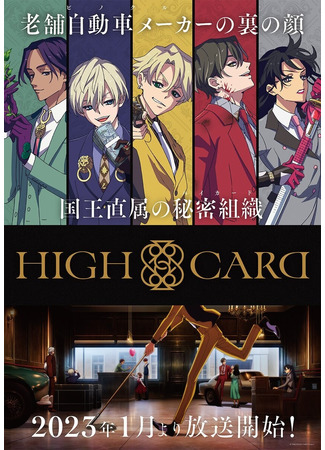аниме High Card (Старшая карта) 27.11.22