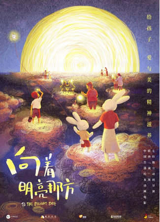 аниме К светлой стороне (To the Bright Side: Xiangzhe Mingliang Na Fang) 04.12.22