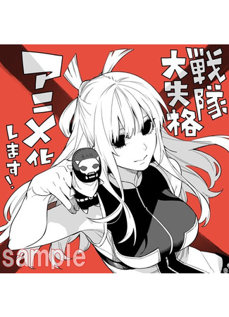 аниме Боевой отряд «Полный провал» (Go! Go! Loser Ranger!: Sentai Daishikkaku) 06.12.22