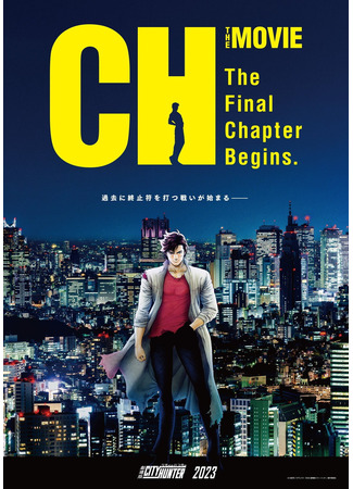аниме Городской охотник: Начинается Заключительная глава (City Hunter Movie: The Final Chapter Begins) 09.12.22