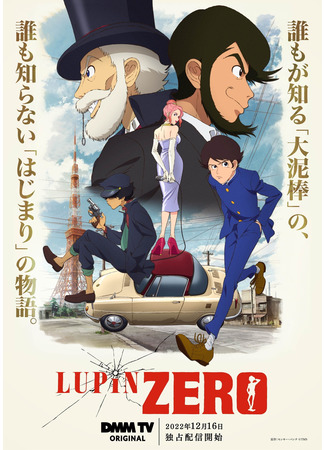 аниме Люпен: Начало (Lupin Zero) 16.12.22