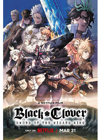 аниме Black Clover: Sword of the Wizard King (Чёрный клевер: Меч Короля Магов: Black Clover: Mahou Tei no Ken) 18.12.22