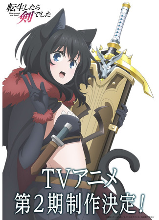 аниме Reincarnated as a Sword 2nd Season (О моём перерождении в меч 2: Tensei shitara Ken deshita 2) 21.12.22