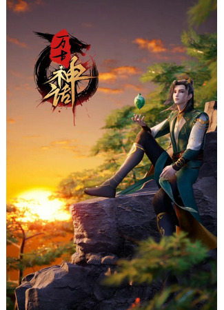 аниме Myth of the Ancients (Легенда из глубины веков: Wangu Shenhua) 21.12.22