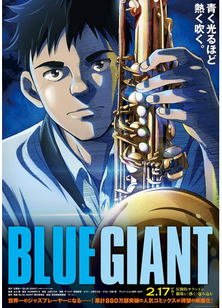 аниме Blue Giant (Синий гигант) 22.12.22