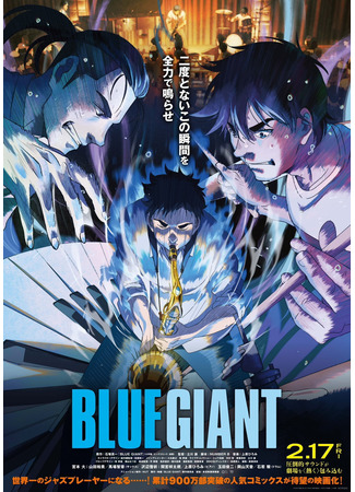 аниме Синий гигант (Blue Giant) 22.12.22