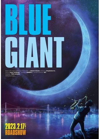 аниме Синий гигант (Blue Giant) 22.12.22
