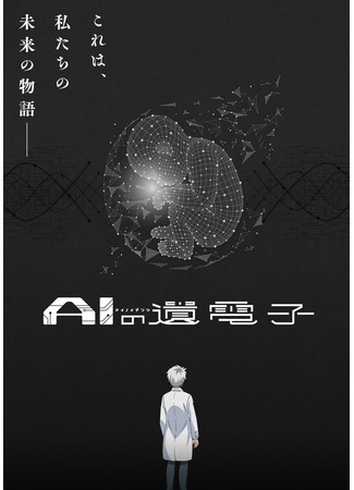 аниме The Gene of AI (Гены искусственного интеллекта: AI no Idenshi) 22.12.22
