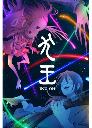 аниме Inu-Oh (Ину-о: Inu-Ou) 23.12.22