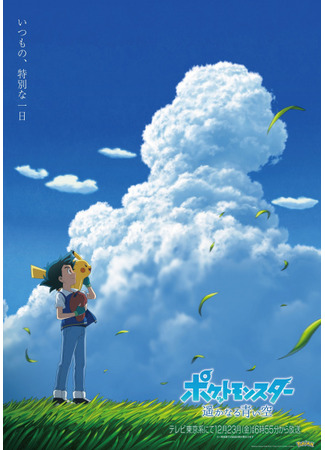 аниме Pokemon: Harukanaru Aoi Sora (Покемон: Далёкое синее небо: Pocket Monsters: Harukanaru Aoi Sora) 25.12.22