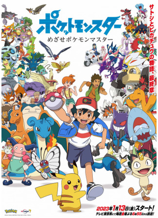 аниме Pokemon: Mezase Pokemon Master (Покемон: Стремление стать мастером покемонов: Pocket Monsters: Mezase Pokemon Master) 25.12.22