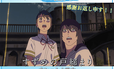 Полнометражное аниме 'Suzume no Tojimari «собрало в японском прокате 10 миллиардов иен»