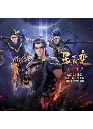 аниме Дорогой звёзд 5 (Legend of Immortals 5th Season: Xingchen Bian 5th Season) 27.12.22