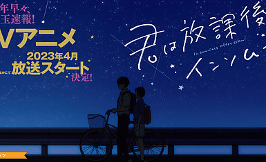 Премьера аниме-адаптации манги «Kimi wa Houkago Insomnia» состоится в апреле 2023