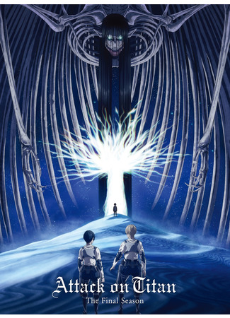 аниме Атака титанов: Финал. Часть 2 (Attack on Titan The Final Season (2022): Shingeki no Kyojin: The Final Season (2022)) 02.01.23