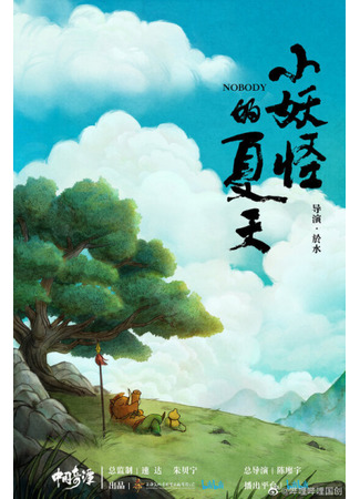 аниме Китайский фольклор (Yao-Chinese Folktales: Zhongguo Qi Tan) 03.01.23