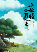 Китайский фольклор (Yao-Chinese Folktales: Zhongguo Qi Tan)