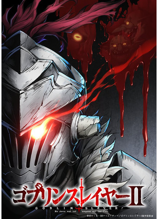 аниме Goblin Slayer 2nd Season (Убийца гоблинов [ТВ-2]: Goblin Slayer II) 06.01.23