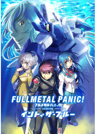 аниме Full Metal Panic! Movie 3: Into the Blue (Стальная тревога: В синеву) 08.01.23