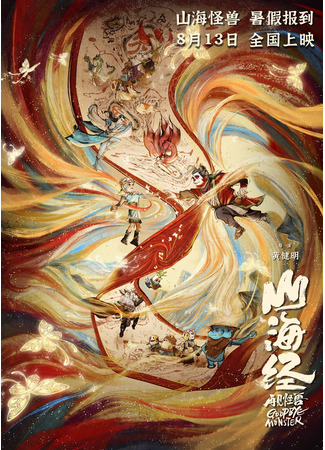 аниме Книга гор и морей: Прощай, монстр (Goodbye Monster: Shanhai Jing: Zaijian Gaoshou) 12.01.23