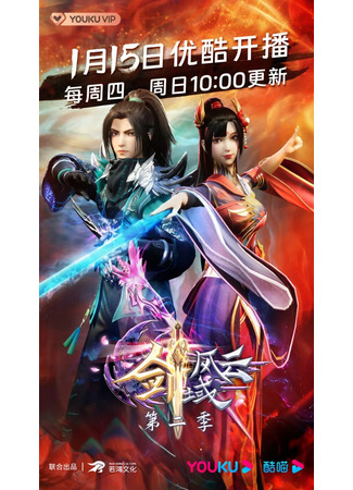 аниме Легенда континента мечей 2 (The Legend of Sword Domain 2nd Season: Jian Yu Feng Yun 2nd Season) 15.01.23