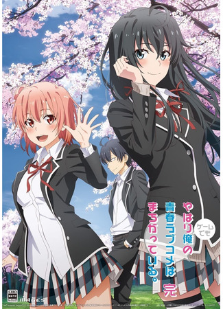 аниме My Teen Romantic Comedy SNAFU OVA 3 (Как и ожидалось, моя школьная романтическая жизнь не удалась OVA 3: Yahari Ore no Seishun Love Comedy wa Machigatteiru OVA 3) 15.01.23