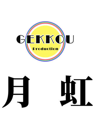 Студия Gekkou Production 18.01.23