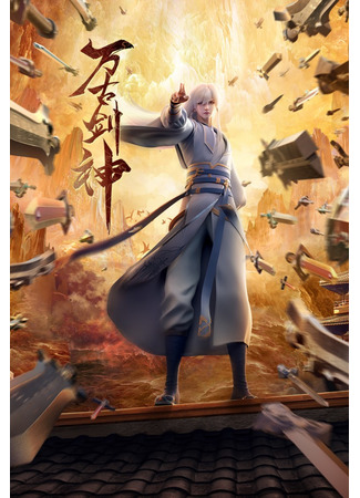 аниме Бессмертный бог меча (2022) (Everlasting God Of Sword: Wangu Jian Shen (2022)) 26.01.23