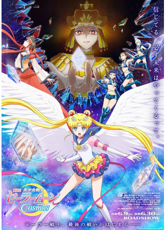 аниме Красавица-воин Сейлор Мун: Космос (Pretty Guardians Sailor Moon Cosmos: Bishoujo Senshi Sailor Moon Cosmos) 02.02.23
