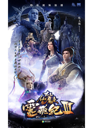 аниме Волшебная легенда: Путь к бессмертию 3 (Magical Legend: Rise to Immortality: Tai Yi Xian Mo Lu Zhi Ling Fei Ji 3rd Season) 05.02.23