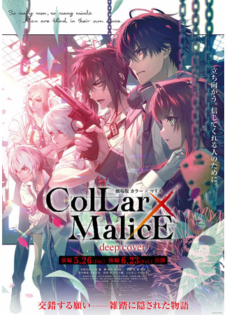 аниме Ошейник и злоба (Collar x Malice Movie: Deep Cover) 08.02.23