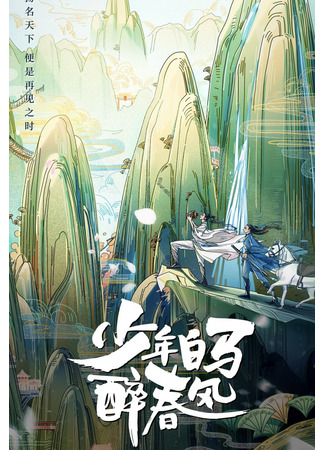 аниме Ювенильный белый конь, опьянённый весенним ветром (The Young Brewmaster&#39;s Adventure: Shaonian Bai Ma Zui Chun Feng) 10.02.23