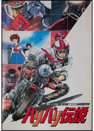 аниме Мотоциклетная легенда (Motorcycle Legend: Baribari Densetsu) 26.02.23