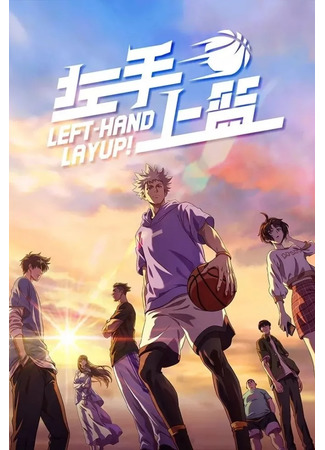аниме Left-Hand Layup! (Лей-ап левой рукой: Zuo Shou Shang Lan) 05.03.23