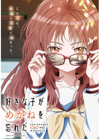аниме The Girl I Like Forgot Her Glasses (Моя возлюбленная забыла свои очки: Suki na Ko ga Megane wo Wasureta) 15.03.23