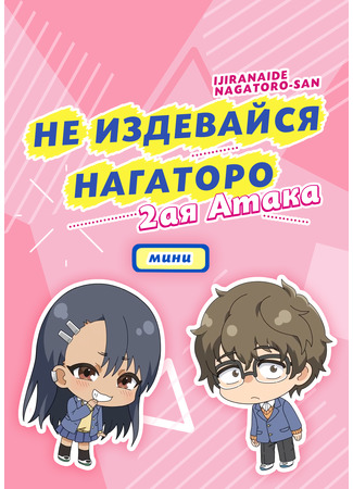 аниме Don&#39;t Toy with Me, Miss Nagatoro 2nd Attack Mini Anime (Не издевайся, Нагаторо: Вторая атака — Мини-аниме: Ijiranaide, Nagatoro-san 2nd Attack Mini Anime) 15.03.23