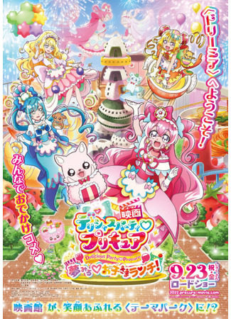 аниме Delicious Party♡Pretty Cure Movie (Хорошенькое лекарство: Восхитительная вечеринка. Фильм: Delicious Party♡Precure Movie: Yume Miru Oko-sama Lunch!) 19.03.23