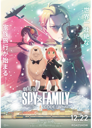 аниме Spy x Family Movie: Code: White (Семья шпиона — Код: Белый) 26.03.23