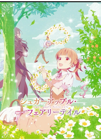 аниме Сказка о сахарном яблоке (Sugar Apple Fairy Tale) 27.03.23