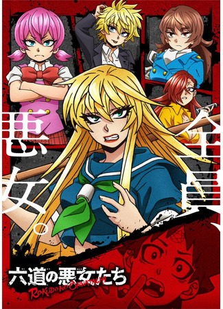 аниме Rokudo&#39;s Bad Girls (Плохие девчонки Рокудо: Rokudou no Onna-tachi) 29.03.23