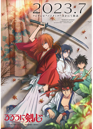 аниме Бродяга Кеншин (2023) (Kenshin: Meiji Kenkaku Romantan (2023)) 31.03.23