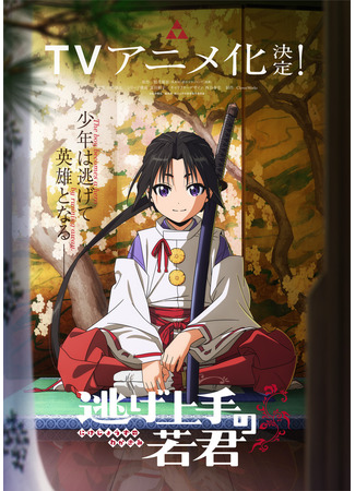аниме The Elusive Samurai (Юный лорд — мастер побега: Nige Jouzu no Wakagimi) 01.04.23