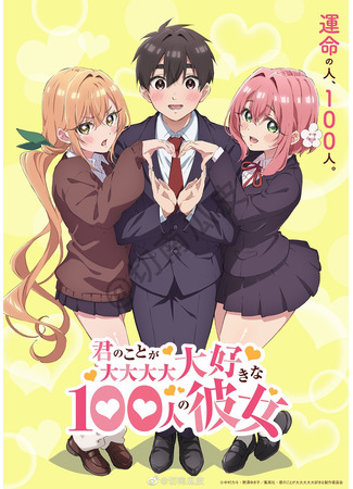 аниме The 100 Girlfriends Who Really, Really, Really, Really, Really Love You (Сто девушек, которые очень-очень-очень-очень-очень сильно тебя любят: Kimi no Koto ga Daidaidaidaidaisuki na 100-nin no Kanojo) 01.04.23