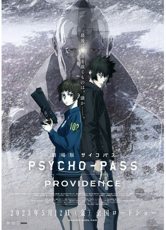аниме Психопаспорт: Провидение (Psycho-Pass: Providence) 03.04.23