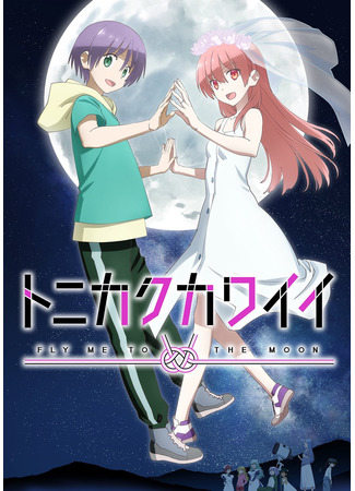аниме Tonikawa: Over the Moon for You 2nd Season (Унеси меня на Луну 2: Tonikaku Kawaii 2nd Season) 05.04.23