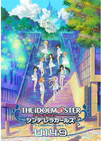 аниме The IDOLM&#64;STER Cinderella Girls: U149 (Идолмастер: Девушки-золушки — U149) 08.04.23