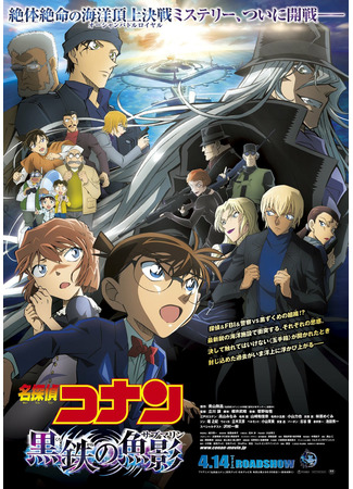 аниме Detective Conan: The Black Submarine (Детектив Конан (фильм 26): Железная подводная лодка: Meitantei Conan: Kurogane no Submarine) 13.04.23