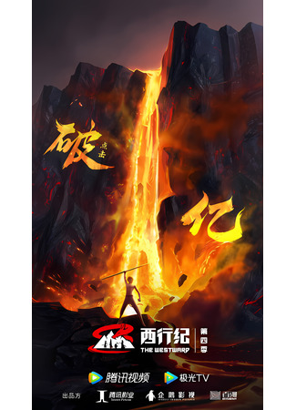 аниме Странствие на Запад 4: Возрождение (The Westward 4: Xi Xing Ji: Chongsheng Pian) 14.04.23